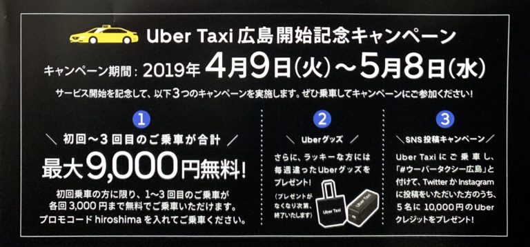 Uber Taxiが広島でスタートしました！！  くるみのお家
